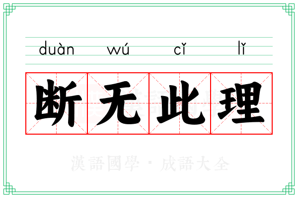 断无此理