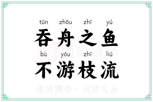 吞舟之鱼，不游枝流