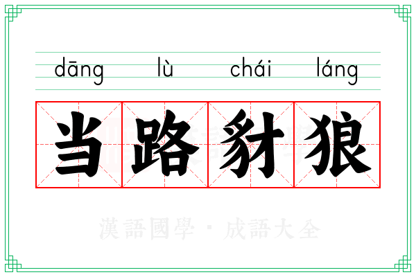 当路豺狼