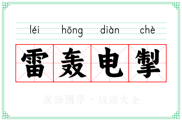 雷轰电掣