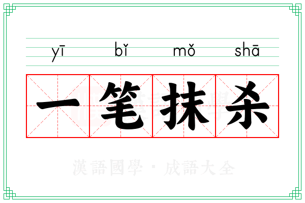 一笔抹杀