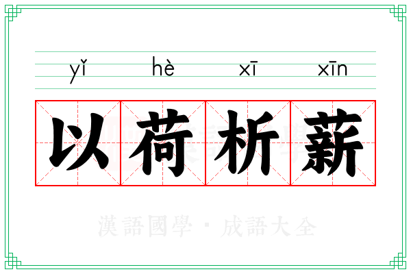 以荷析薪