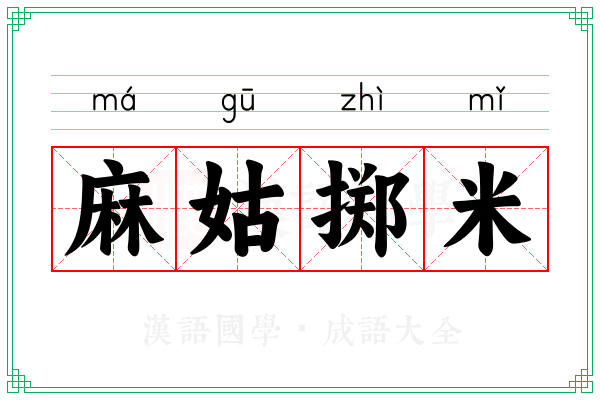 麻姑掷米