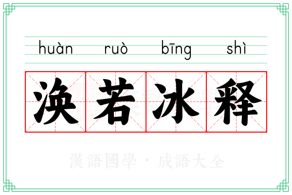 涣若冰释