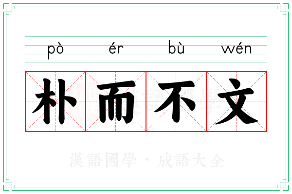 朴而不文