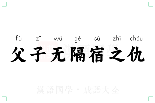 父子无隔宿之仇