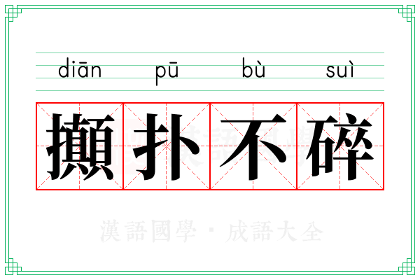 攧扑不碎