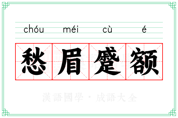 愁眉蹙额