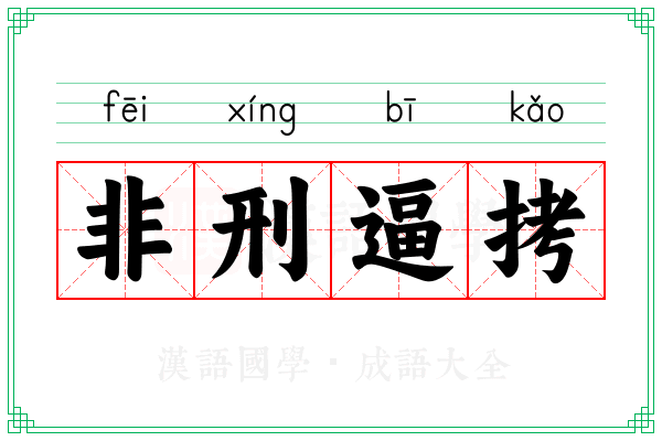 非刑逼拷