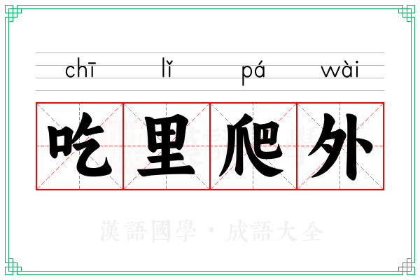 吃里爬外