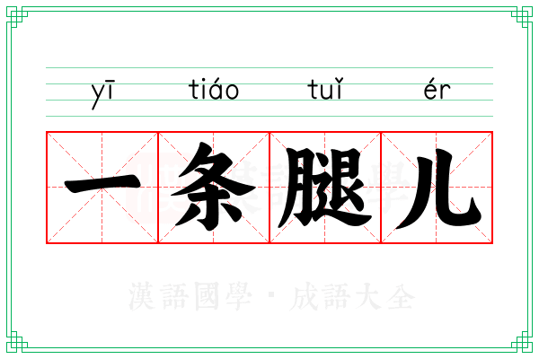 一条腿儿