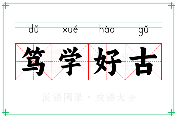 笃学好古