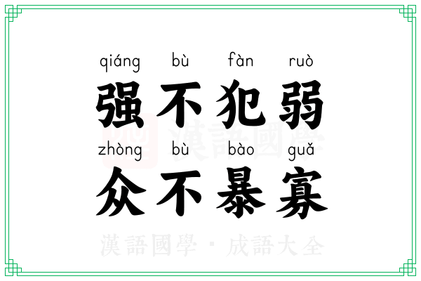 强不犯弱，众不暴寡