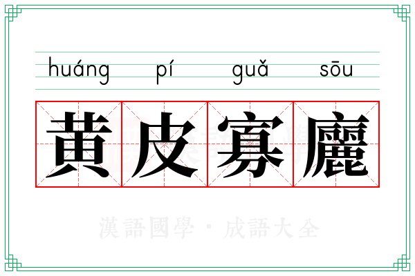 黄皮寡廲