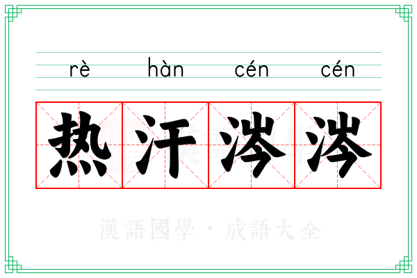 热汗涔涔