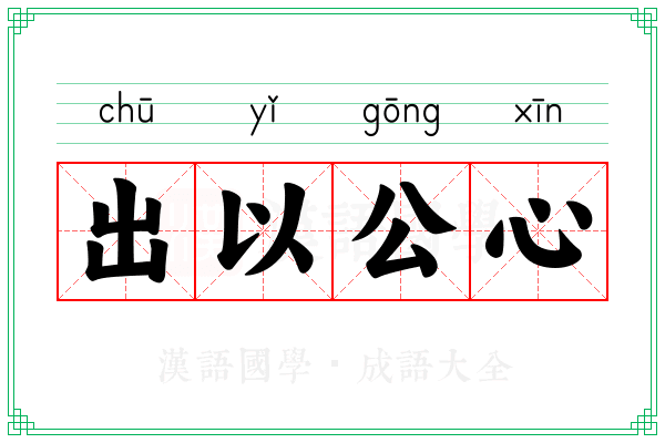 出以公心