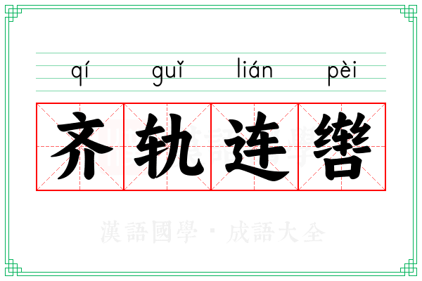 齐轨连辔