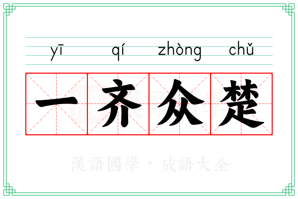 一齐众楚