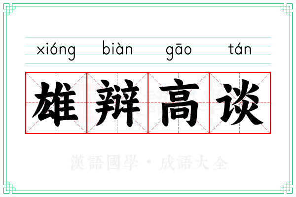 雄辩高谈 雄辩高谈