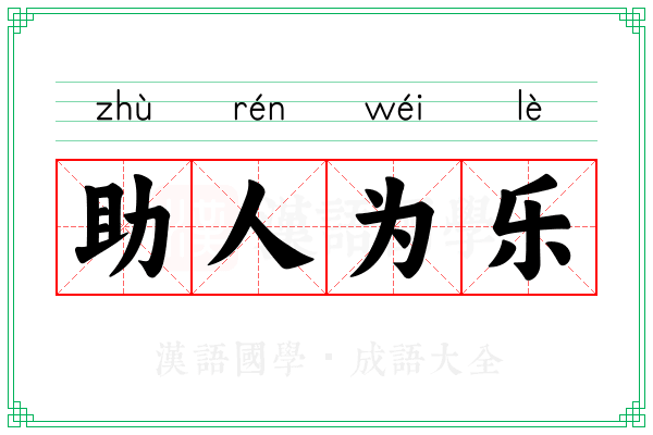 助人为乐
