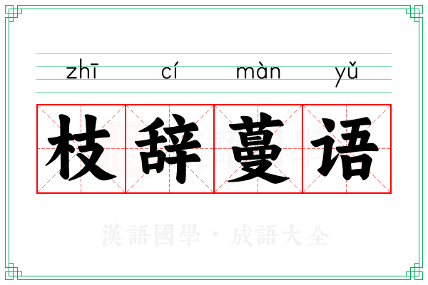 枝辞蔓语