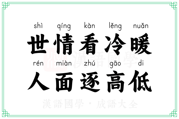 世情看冷暖，人面逐高低