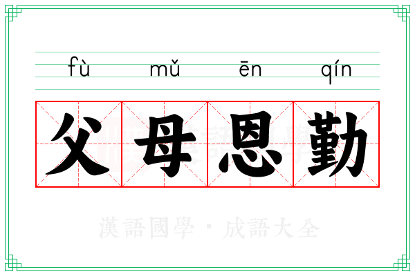 父母恩勤