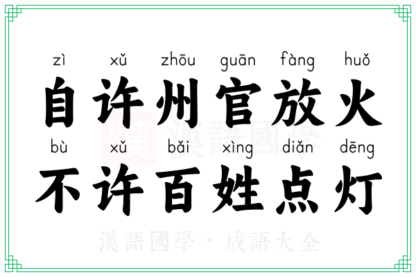 自许州官放火，不许百姓点灯