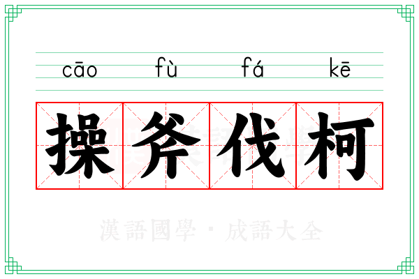 操斧伐柯