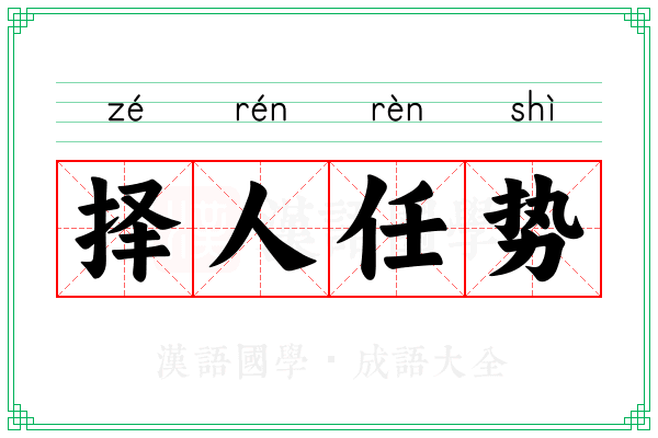 择人任势