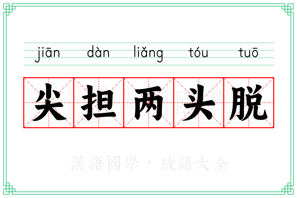 尖担两头脱