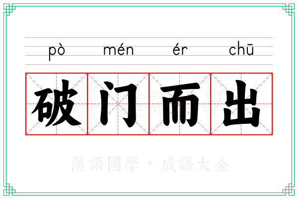 破门而出