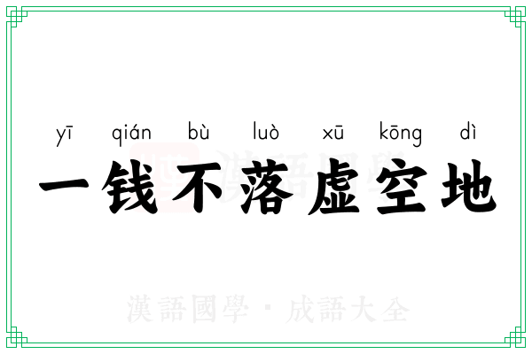 一钱不落虚空地