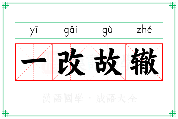 一改故辙