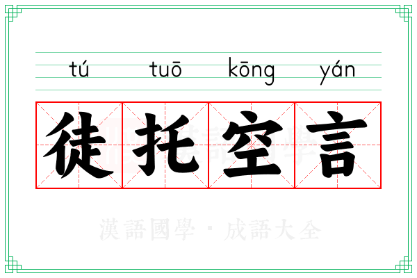 徒托空言