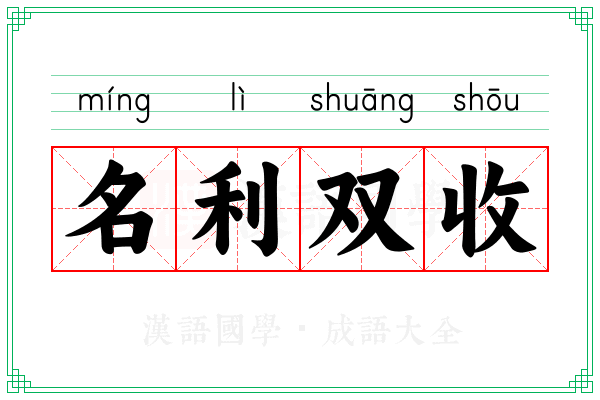 名利双收