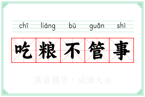 吃粮不管事