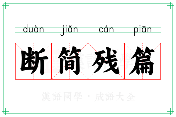 断简残篇