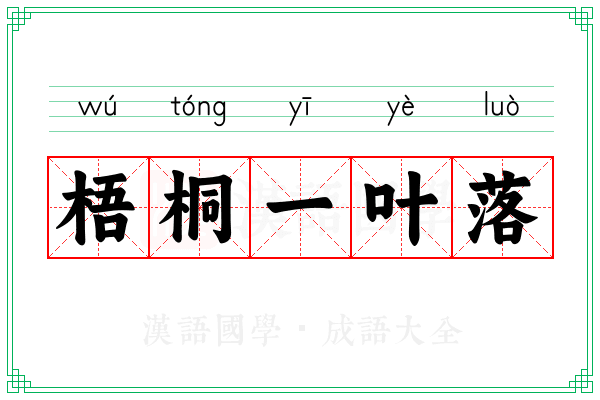 梧桐一叶落