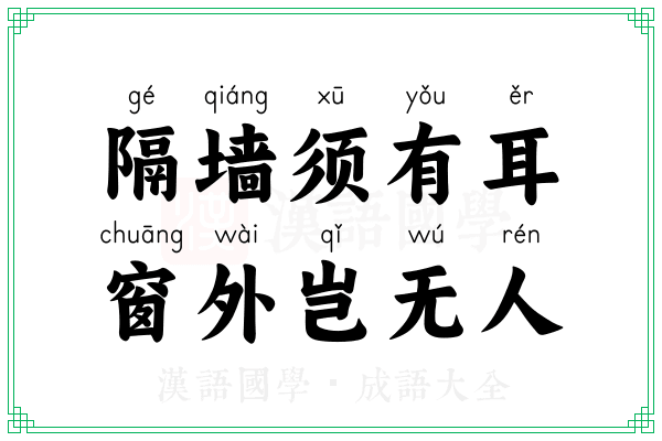 隔墙须有耳，窗外岂无人