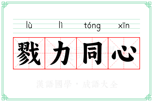 戮力同心 戮力同心