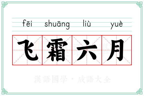飞霜六月