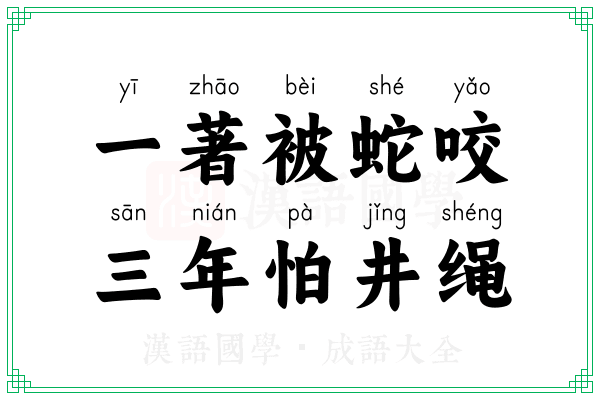 一著被蛇咬，三年怕井绳