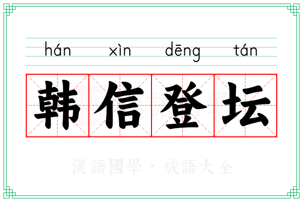 韩信登坛