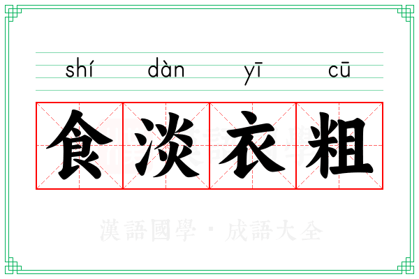 食淡衣粗