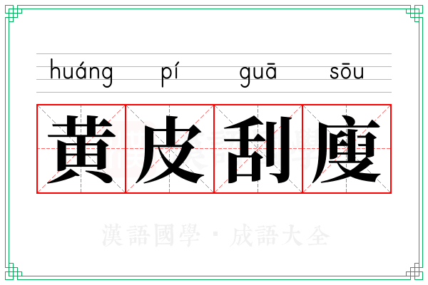 黄皮刮廋