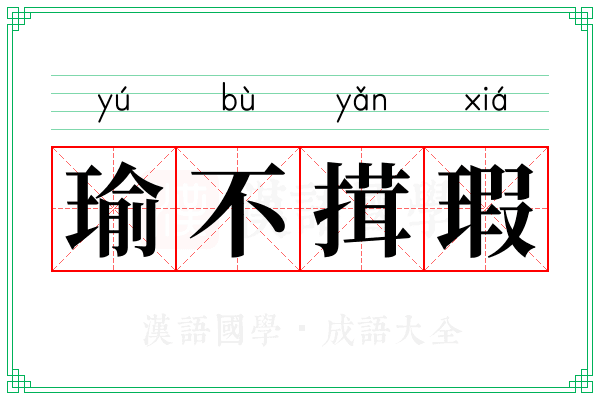 瑜不搑瑕