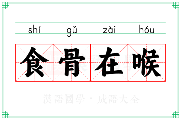 食骨在喉