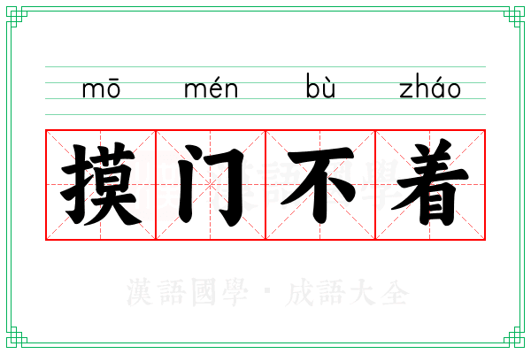 摸门不着