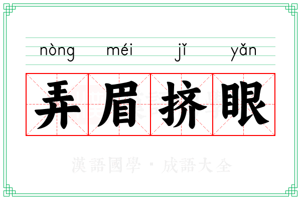 弄眉挤眼 弄眉挤眼
